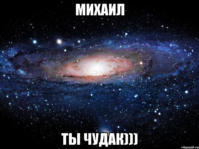 Михаил ты чудак))), Мем Вселенная