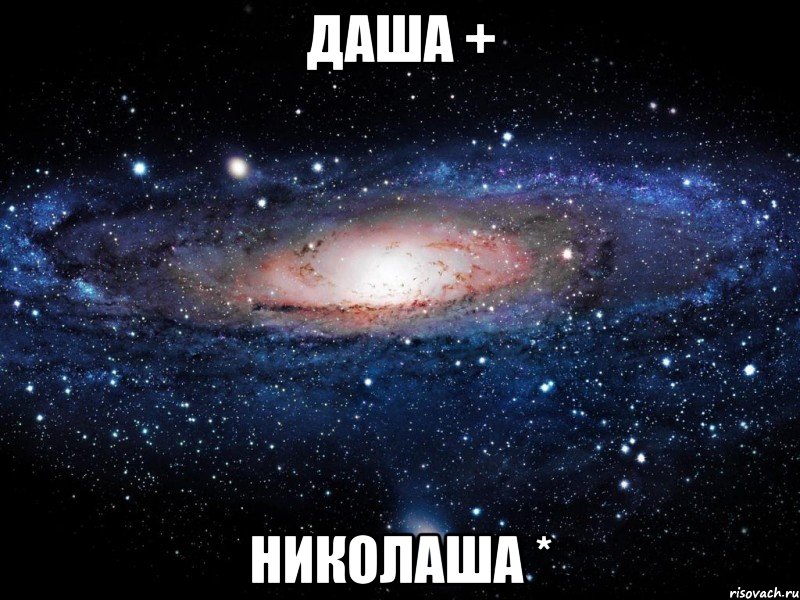 Даша + Николаша *, Мем Вселенная