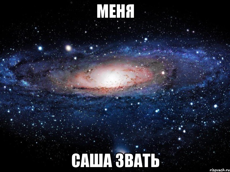 МЕНЯ САША ЗВАТЬ, Мем Вселенная