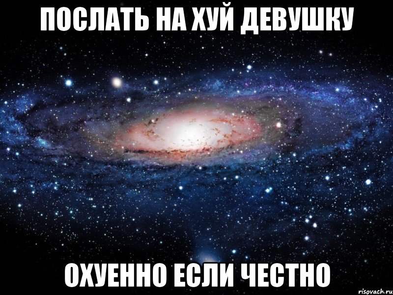 послать на хуй девушку охуенно если честно, Мем Вселенная