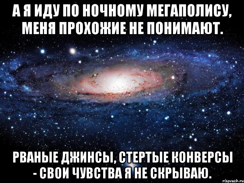 А я иду по ночному мегаполису, Меня прохожие не понимают. Рваные джинсы, стертые конверсы - Свои чувства я не скрываю., Мем Вселенная