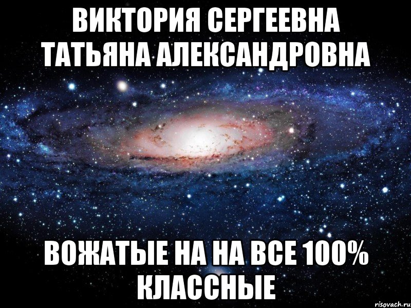 Виктория Сергеевна Татьяна Александровна Вожатые на на все 100% классные, Мем Вселенная