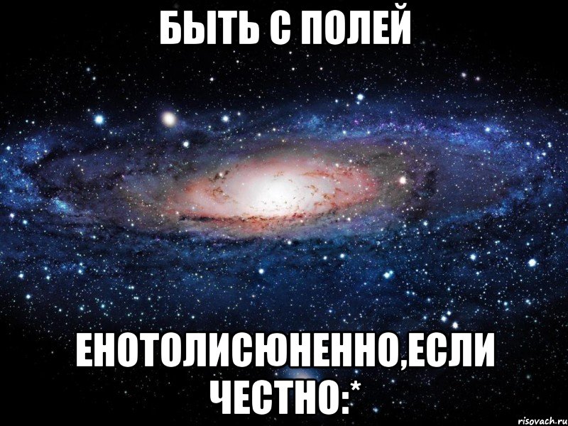 быть с Полей ЕнотоЛисюненно,если честно:*, Мем Вселенная