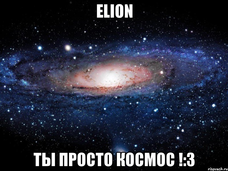 Elion Ты просто космос !:3, Мем Вселенная