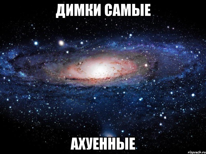 Димки самые ахуенные, Мем Вселенная