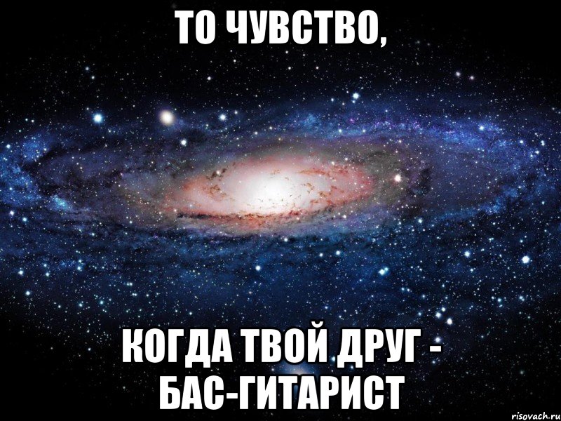 То чувство, когда твой друг - бас-гитарист, Мем Вселенная