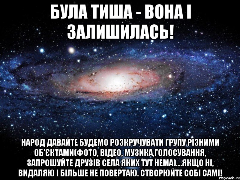 Була тиша - вона і залишилась! Народ давайте будемо розкручувати групу різними об'єктами(фото, відео, музика,голосування, запрошуйте друзів села яких тут нема)....якщо ні, видаляю і більше не повертаю. Створюйте собі самі!, Мем Вселенная