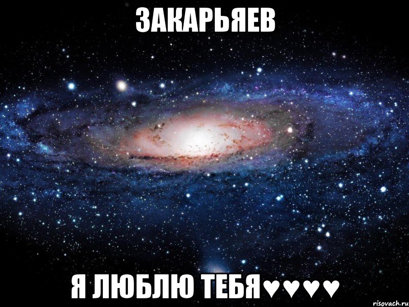 Закарьяев Я люблю тебя♥♥♥♥, Мем Вселенная