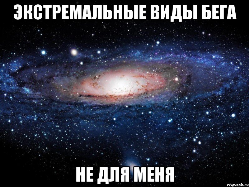 экстремальные виды бега не для меня, Мем Вселенная