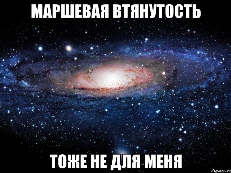 маршевая втянутость тоже не для меня, Мем Вселенная