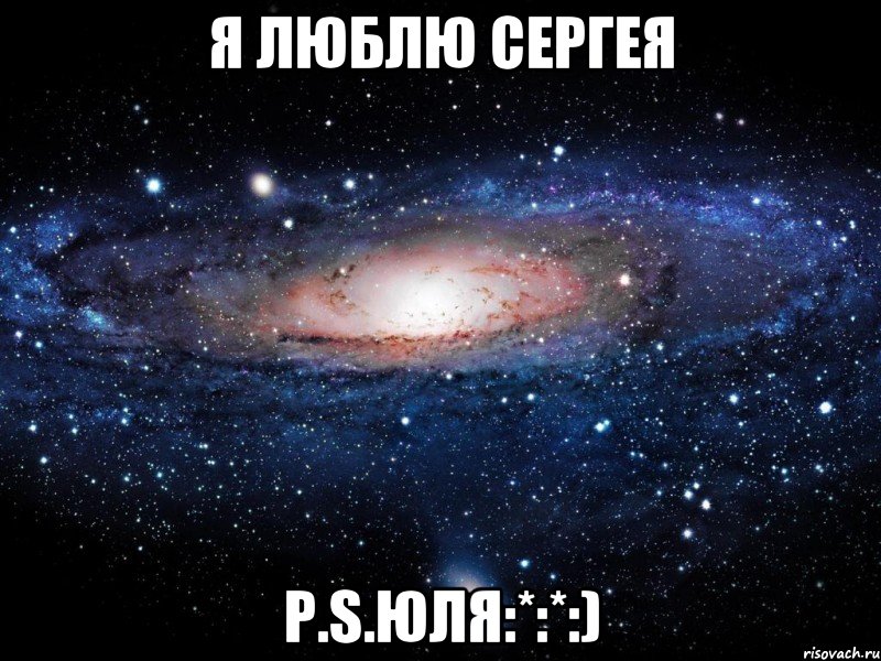 Я люблю Сергея P.S.Юля:*:*:), Мем Вселенная