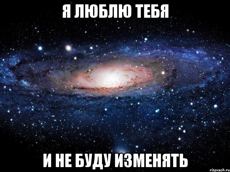 я люблю тебя и не буду изменять, Мем Вселенная