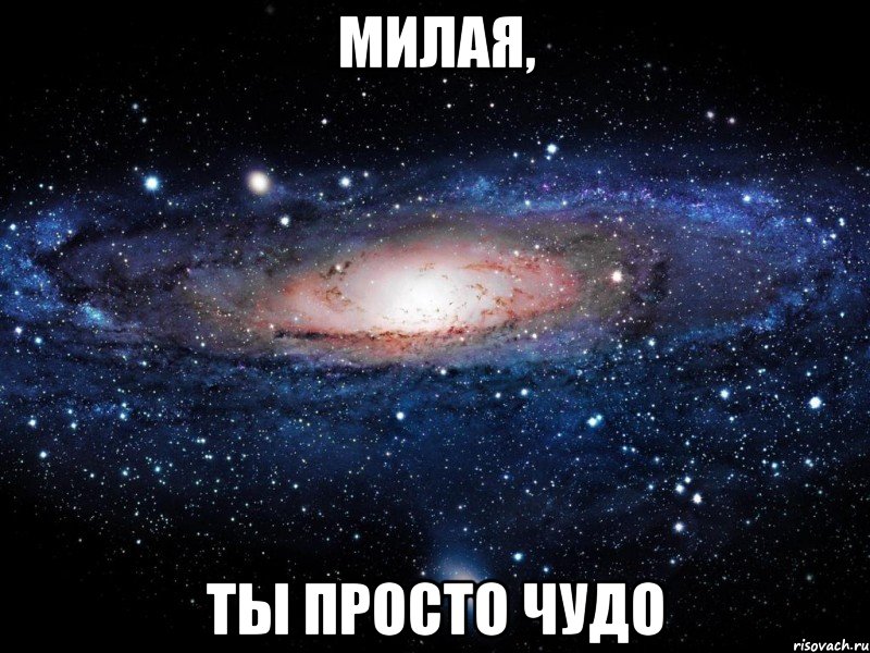 Милая, Ты просто чудо, Мем Вселенная