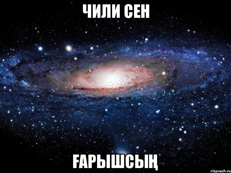 ЧИЛИ СЕН ҒАРЫШСЫҢ, Мем Вселенная