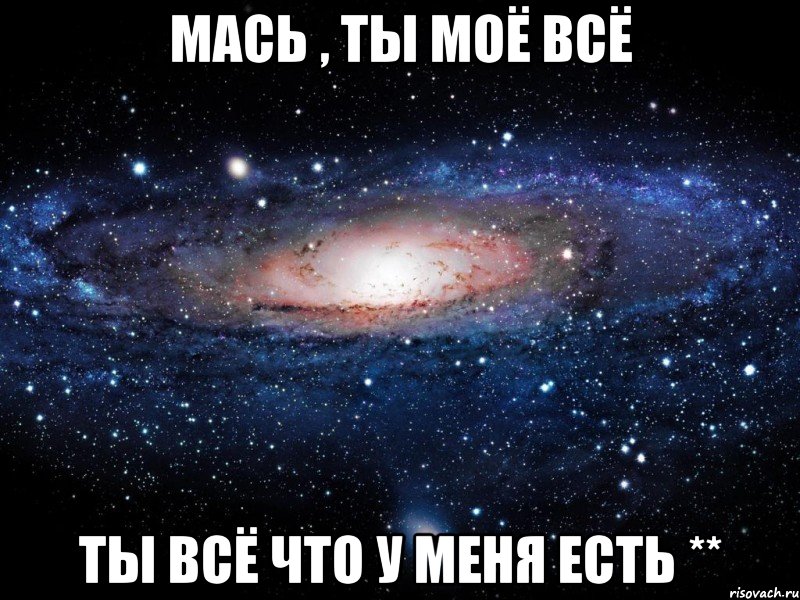 Мась , ты моё всё ты всё что у меня есть **, Мем Вселенная