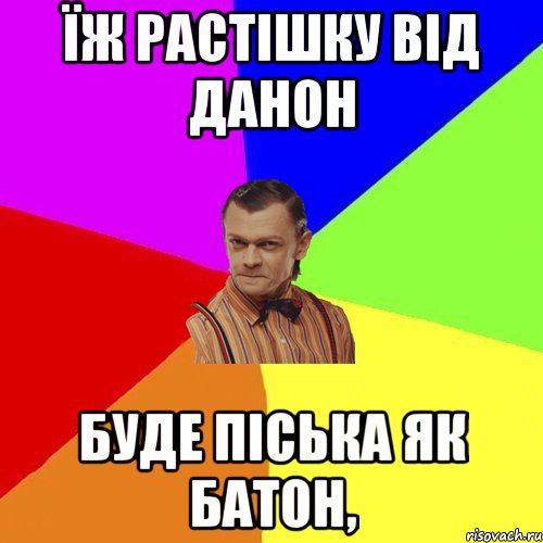 ЇЖ РАСТІШКУ ВІД ДАНОН БУДЕ ПІСЬКА ЯК БАТОН,, Мем Вталька