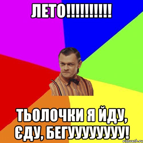 ЛЕТО!!!!!!!!!! ТЬОЛОЧКИ Я ЙДУ, ЄДУ, БЕГУУУУУУУУ!, Мем Вталька