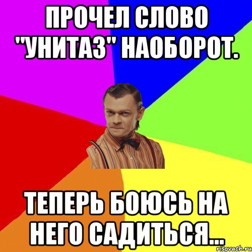 Прочел слово "унитаз" наоборот. Теперь боюсь на него садиться..., Мем Вталька