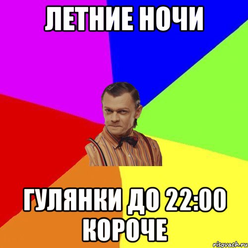 Летние ночи Гулянки до 22:00 короче, Мем Вталька