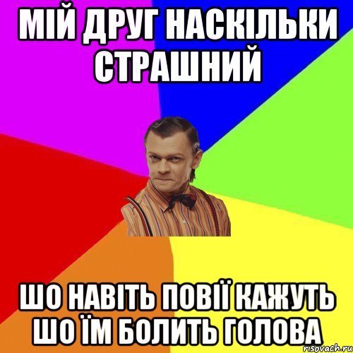 Мій друг наскільки страшний Шо навіть повії кажуть шо їм болить голова, Мем Вталька