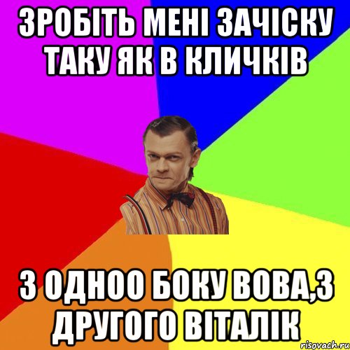 Зробіть мені зачіску таку як в Кличків З одноо боку Вова,з другого Віталік, Мем Вталька