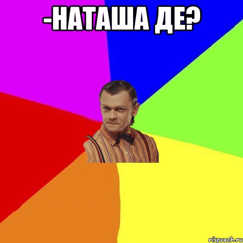 -Наташа де? , Мем Вталька