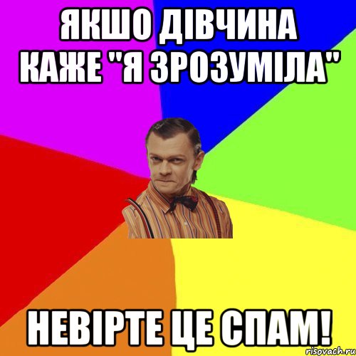 Якшо дівчина каже "Я зрозуміла" Невірте це СПАМ!, Мем Вталька