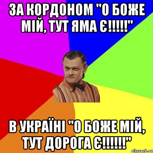 ЗА КОРДОНОМ "о боже мій, тут яма є!!!!!" В УКРАЇНІ "о боже мій, тут дорога є!!!!!!", Мем Вталька