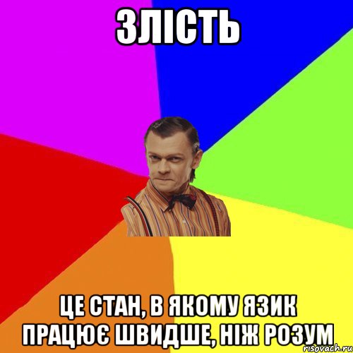 Злість це стан, в якому язик працює швидше, ніж розум, Мем Вталька