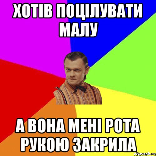 хотів поцілувати малу а вона мені рота рукою закрила, Мем Вталька
