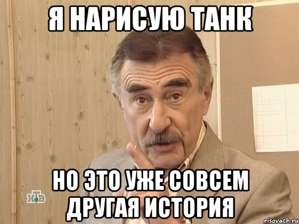 Я нарисую танк Но это уже совсем другая история, Мем Каневский (Но это уже совсем другая история)