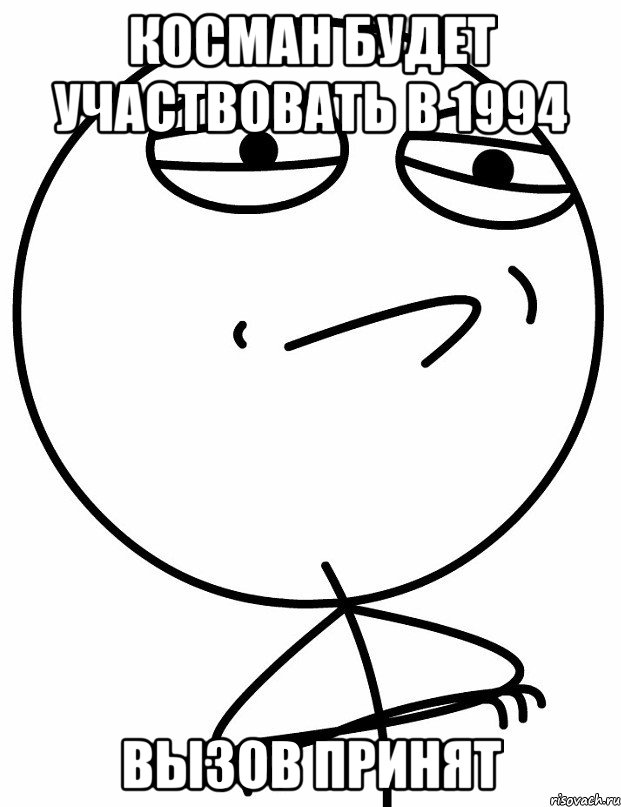 Косман будет участвовать в 1994 Вызов принят, Мем вызов принят