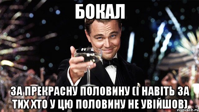 Бокал за прекрасну половину (і навіть за тих хто у цю половину не увійшов), Мем Великий Гэтсби (бокал за тех)