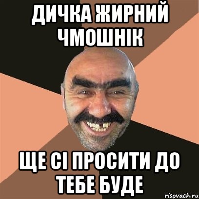 Дичка жирний чмошнік Ще сі просити до тебе буде, Мем Я твой дом труба шатал