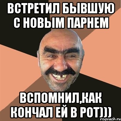 Дал в рот мем Встретил бывшую с новым парнем Вспомнил,как кончал ей в рот))), Мем Я твой дом т