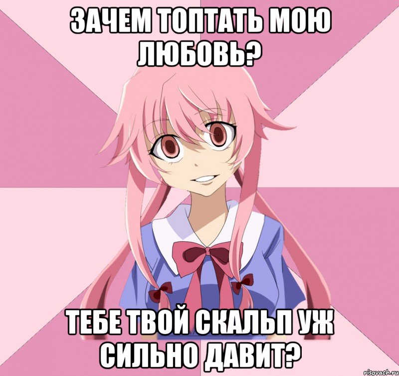 ЗАЧЕМ ТОПТАТЬ МОЮ ЛЮБОВЬ? ТЕБЕ ТВОЙ СКАЛЬП УЖ СИЛЬНО ДАВИТ?, Мем Яндере