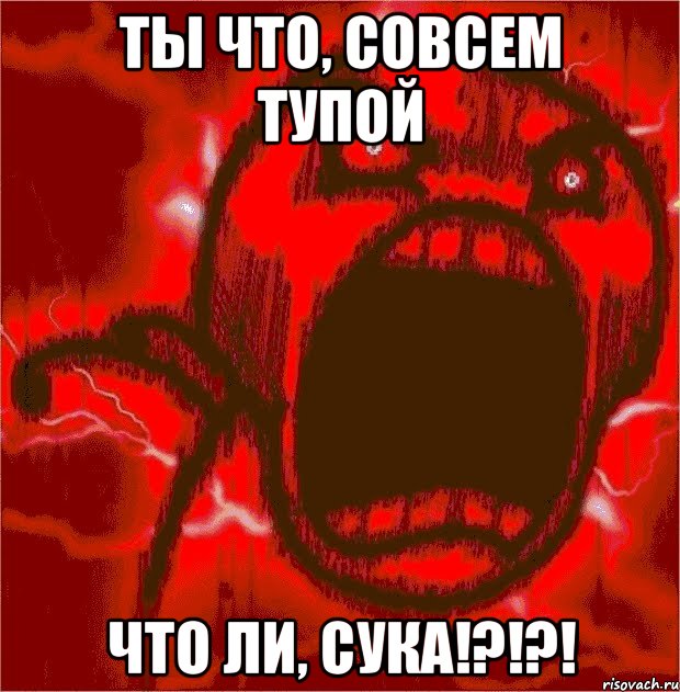 Вы что совсем тупые картинка