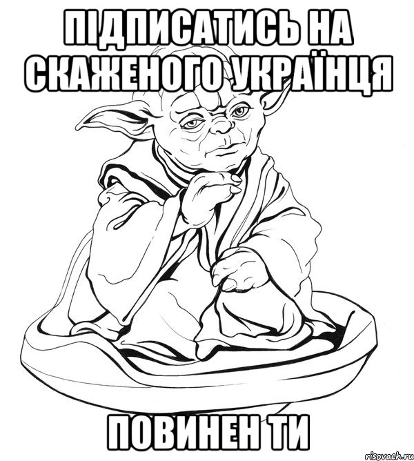 Підписатись на Скаженого Українця Повинен ти, Мем Мастер Йода