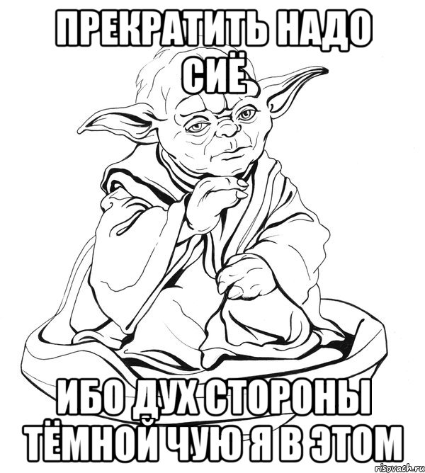 Прекратить надо сиё Ибо дух стороны тёмной чую я в этом, Мем Мастер Йода