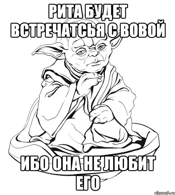 Рита будет встречатсья с Вовой ибо она не любит его, Мем Мастер Йода