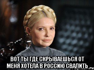 Тогда ставьте. Тимошенко Мем. Неловкие моменты Юлии Тимошенко. Поставь тогда. Тимошенко Юлия Мем поплакала и знов.