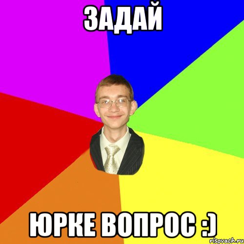 ЗАДАЙ ЮРКЕ ВОПРОС :), Мем Юра