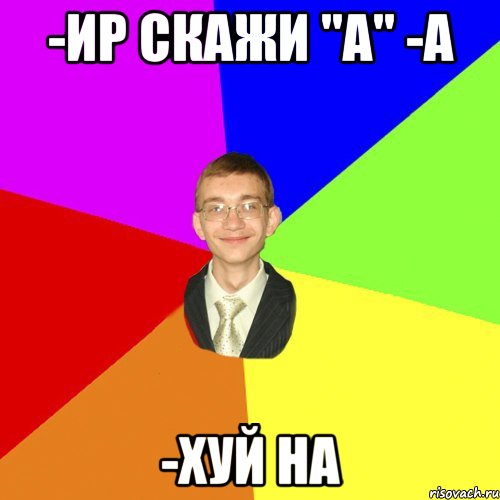 -Ир скажи "а" -А -Хуй на, Мем Юра