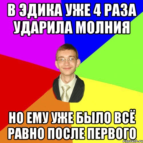 В Эдика уже 4 раза ударила молния но ему уже было всё равно после первого, Мем Юра