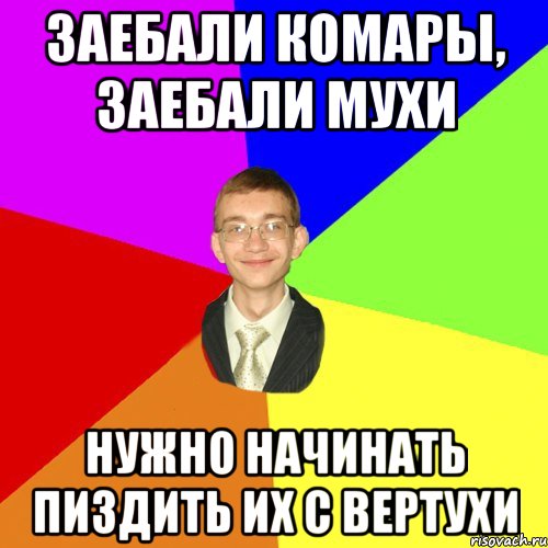 заебали комары, заебали мухи нужно начинать пиздить их с вертухи, Мем Юра