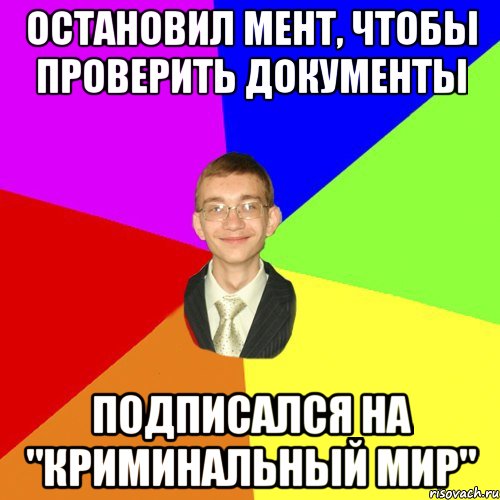 остановил мент, чтобы проверить документы подписался на "Криминальный Мир", Мем Юра