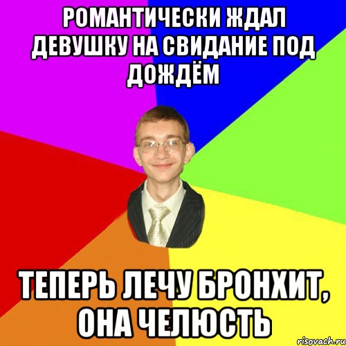 романтически ждал девушку на свидание под дождём теперь лечу бронхит, она челюсть, Мем Юра