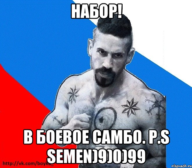 Набор! В боевое самбо. P.S Semen)9)0)99, Мем Юрий БОЙКО