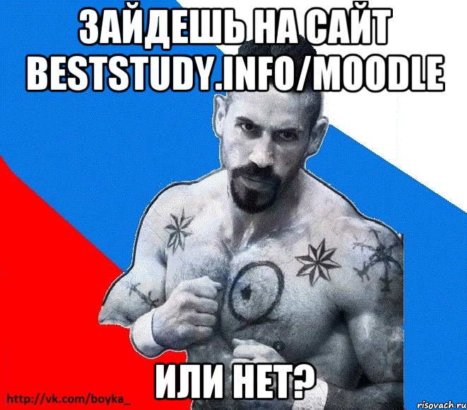 Зайдешь на сайт beststudy.info/moodle Или нет?, Мем Юрий БОЙКО