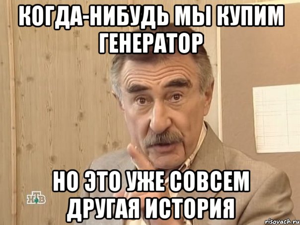 Когда-нибудь мы купим генератор но это уже совсем другая история, Мем Каневский (Но это уже совсем другая история)